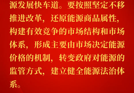 能源金句：習(xí)近平關(guān)于國(guó)家能源安全重要論述（一百五十二）
